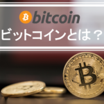 ビットコイン（Bitcoin）とは？世界で初めて誕生した暗号資産！