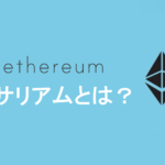 イーサリアム（Ethereum）とは？特徴・ビットコインとの違いをわかりやすく解説！