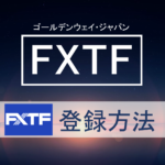 FXTFの登録方法をわかりやすく解説します！