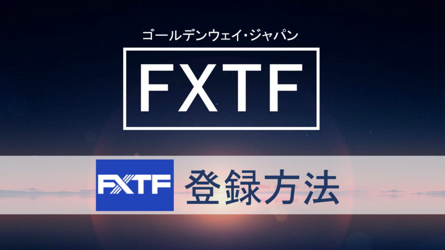 FXTFの登録方法をわかりやすく解説します！