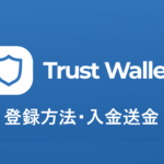 Trust Wallet の登録方法・入金送金方法を徹底解説！