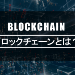 ブロックチェーンとは？仕組みをわかりやすく解説します！