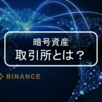 【今さら聞けない】暗号資産取引所とは？わかりやすく解説します！