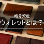 暗号資産ウォレットとは？ウォレットで資産を安全に管理しよう！