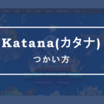 Katana(カタナ)のつかい方｜Axie Infinity独自のDEX