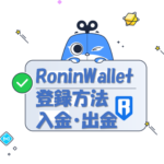 RoninWalletの登録方法・入金出金方法を徹底解説！