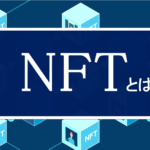 NFTとは？デジタル画像が数億円？