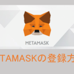 【暗号資産ウォレット】MetaMask(メタマスク)の登録・入出金方法を解説！