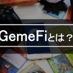 GameFi(NFTゲーム)とは？ゲームで稼げる新時代！わかりやすく解説します！