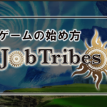 【Job Tribes】ジョブトライブスの始め方！ゲームで稼ごう！