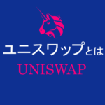 【分散型取引所(DEX)】Uniswap(ユニスワップ)とは？※2023.9.13更新