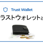 Trust Wallet(トラストウォレット)とは？