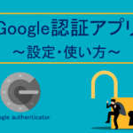 Google authenticator(2段階認証アプリ)とは？使い方・設定方法を解説！