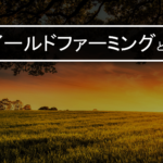 イールドファーミングとは？仕組みや特徴をわかりやすく解説します！