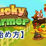 【Lucky Farmer】ラッキーファーマーの始め方！ゲームで稼ぐ！初心者向けゲーム！