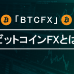 【BTCFX】ビットコインFXとは？現物取引との違いやメリットを徹底解説！