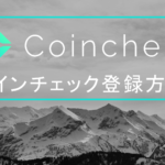 【暗号資産取引所】Coincheck(コインチェック)の特徴と登録方法を解説！