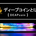 暗号資産「ディープコイン(DEAPcoin)」とは？Play to Earn日本初上陸！