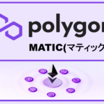 暗号資産Polygon（ポリゴン/MATIC）とは？DeFi界隈で注目！特徴などを解説します！