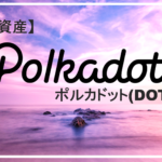 暗号資産Polkadot（ポルカドット/DOT）とは？注目される特徴を解説します！