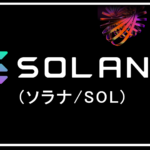 暗号資産Solana(ソラナ/SOL)とは？特徴をわかりやすく解説します！