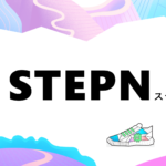 NFTゲーム【STEPN/ステップン】とは？Move to Earn！運動して稼ごう！