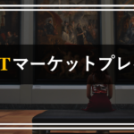 NFTマーケットプレイスとは？おすすめ5選！