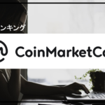 コインマーケットキャップ(CoinMarketCap)とは？使い方や特徴を解説します！