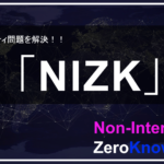 NIZKとは？スケーラビリティ問題で注目される名柄！