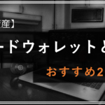 暗号資産のハードウォレットとは？おすすめのウォレットを紹介！