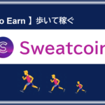 【歩いて稼ぐ/Move to Earn】sweatcoin（スウェットコイン）登録方法を解説！