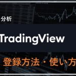 TradingView(トレーディングビュー)とは？登録方法や使い方について解説します！