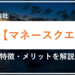 FX会社【 マネースクエア 】とは？特徴やメリットを解説します！