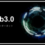 Web3.0とは？注目される次世代インターネット！