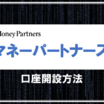 FX会社【 マネーパートナーズ 】とは？口座開設方法も解説します！