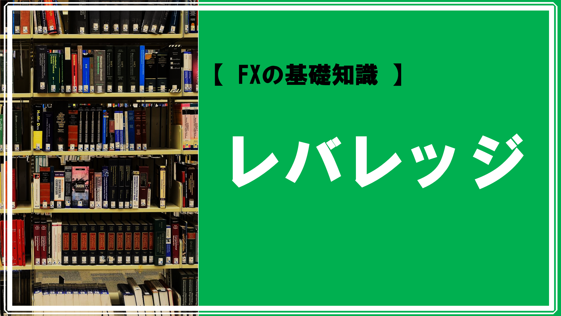 FXの基礎知識 】レバレッジとは？ | SJKCollege