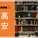 【 FXの基礎知識 】円高・円安とは？