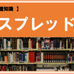 【 FXの基礎知識 】スプレッドとは？