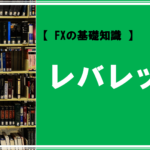 【 FXの基礎知識 】レバレッジとは？