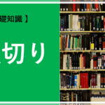 【 FXの基礎知識 】損切りとは？