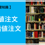 【 FXの基礎知識 】指値注文と逆指値注文とは？