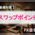 【 FXの基礎知識 】「スワップポイント 」とは？わかりやすく解説します！