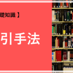 【 FXの基礎知識 】FXの取引手法