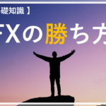 【 FXの基礎知識 】FXの勝ち方