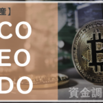 【暗号資産】「ICO」「IEO」「IDO」とは？わかりやすく解説します！