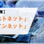 【暗号資産】「テストネット」「メインネット」とは？わかりやすく解説！