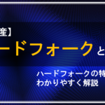 【暗号資産】ハードフォークとは？わかりやすく解説！