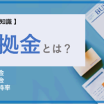 【FXの基礎知識】証拠金とは？有効証拠金、証拠金維持率などもわかりやすく解説！