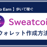 【 暗号資産 】Sweatcoin（スウェットコイン）！アプリ内ウォレットの作り方を解説！