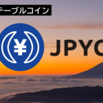 【 暗号資産 】日本版ステーブルコイン「JPYC(JPY Coin)」とは？